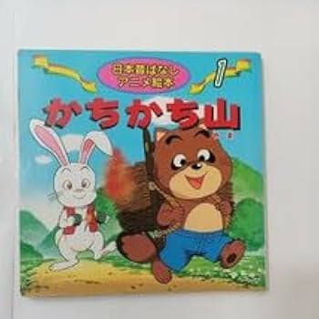 Amazon.co.jp: zaa-451日本昔ばなしアニメ絵本4冊セット